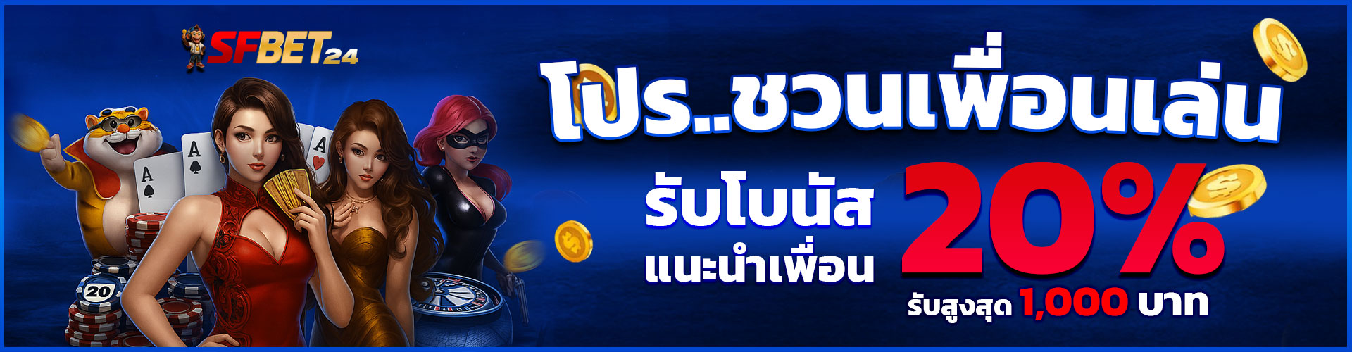 SFBet24 Banner ตำแหน่ง 5