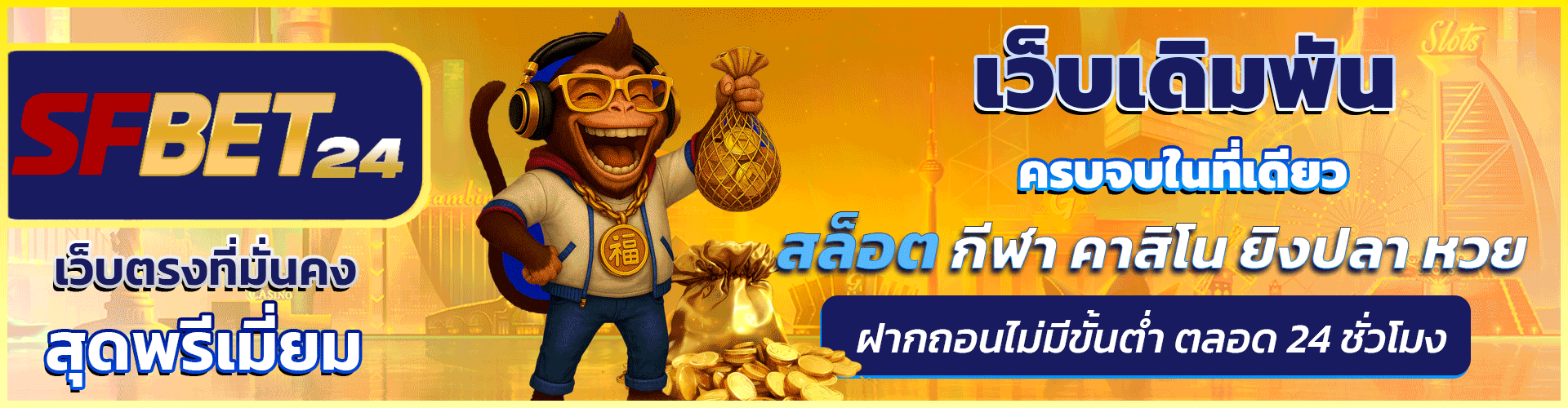 SFBet24  Banner ตำแหน่ง 1
