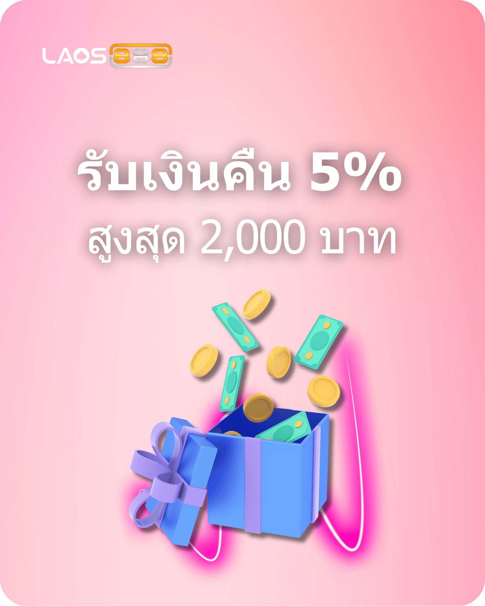 Laos888 Promotion เพิ่มความมั่นใจของคุณ: รับเงินคืน 5% สำหรับยอดเสีย!