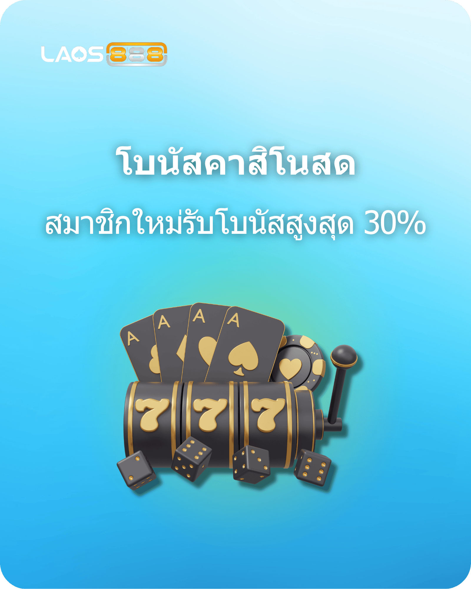 Laos888 Promotion โบนัสเพิ่มอีก 30% สำหรับสมาชิกใหม่คาสิโนสด!