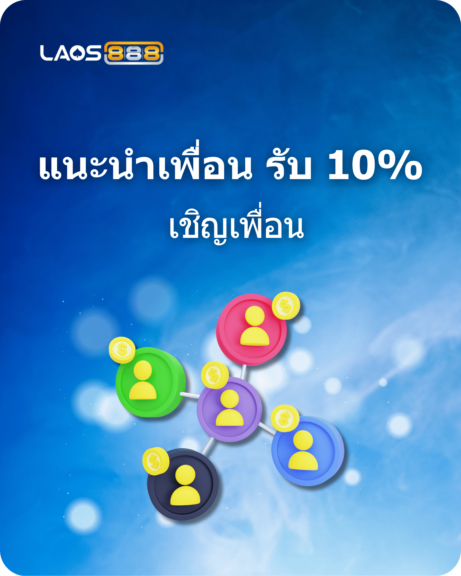Laos888 Promotion เติบโตไปด้วยกัน: รับรางวัลโบนัสแนะนำเพื่อน 10%!