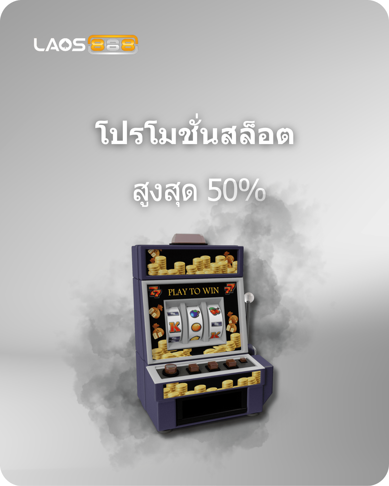 Laos888 Promotion โบนัสสล็อต 50% สำหรับสมาชิกสล็อตใหม่