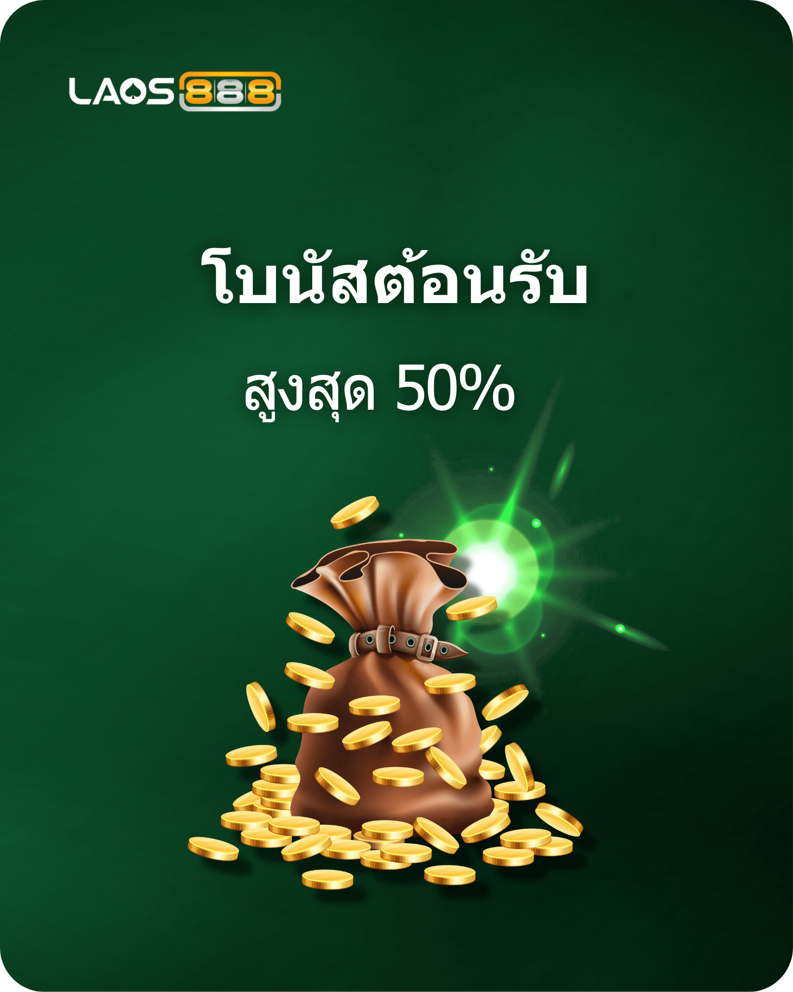 Laos888 Promotion ยินดีต้อนรับสู่ทีมผู้ชนะ! ฝากเงิน 1,000 บาท รับโบนัส 50%!