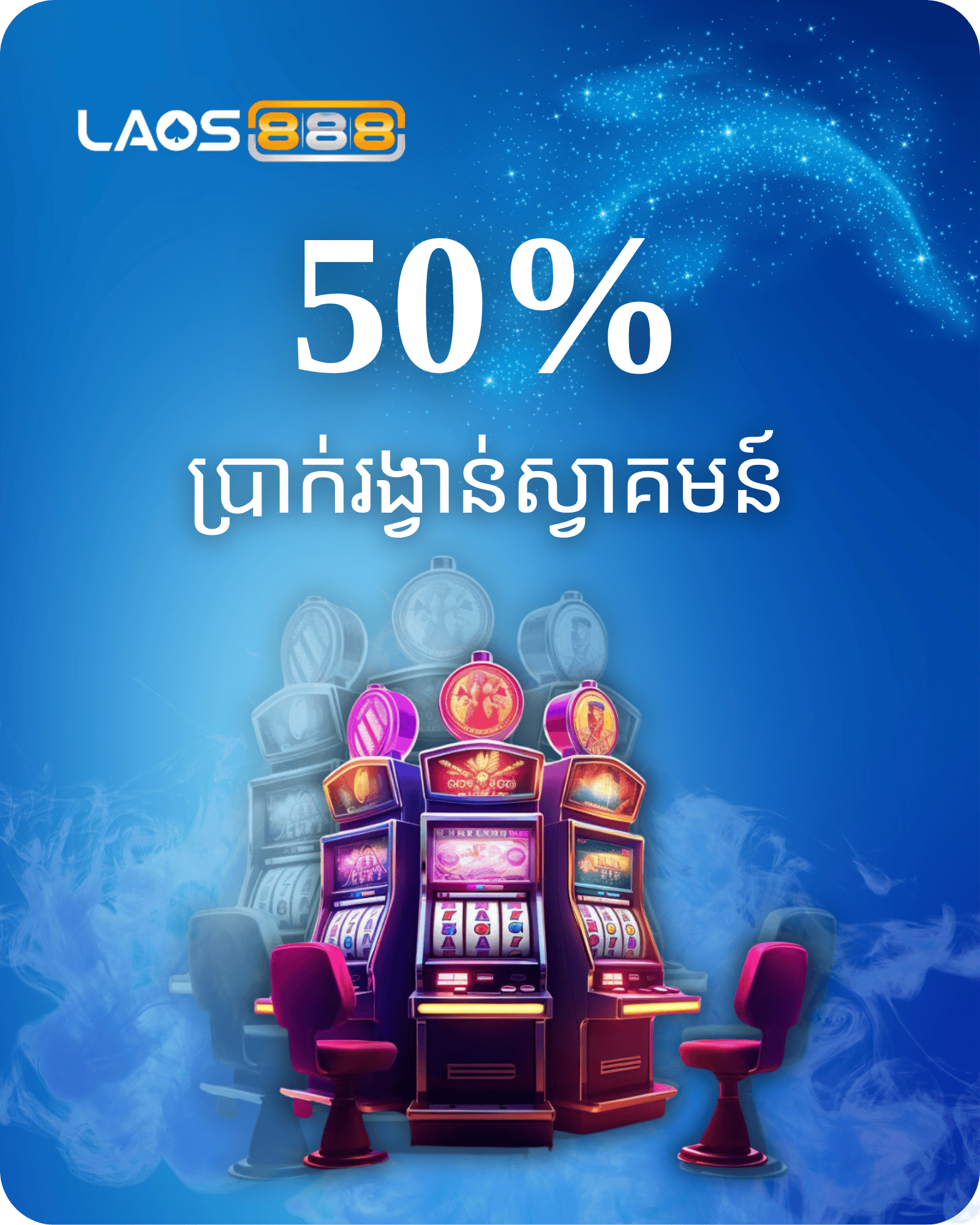 Laos888 Promotion โปรโมชั่นสล็อต ยินดีต้อนรับ สมาชิกใหม่ 50% รับสูงสุด 2,000 บาท