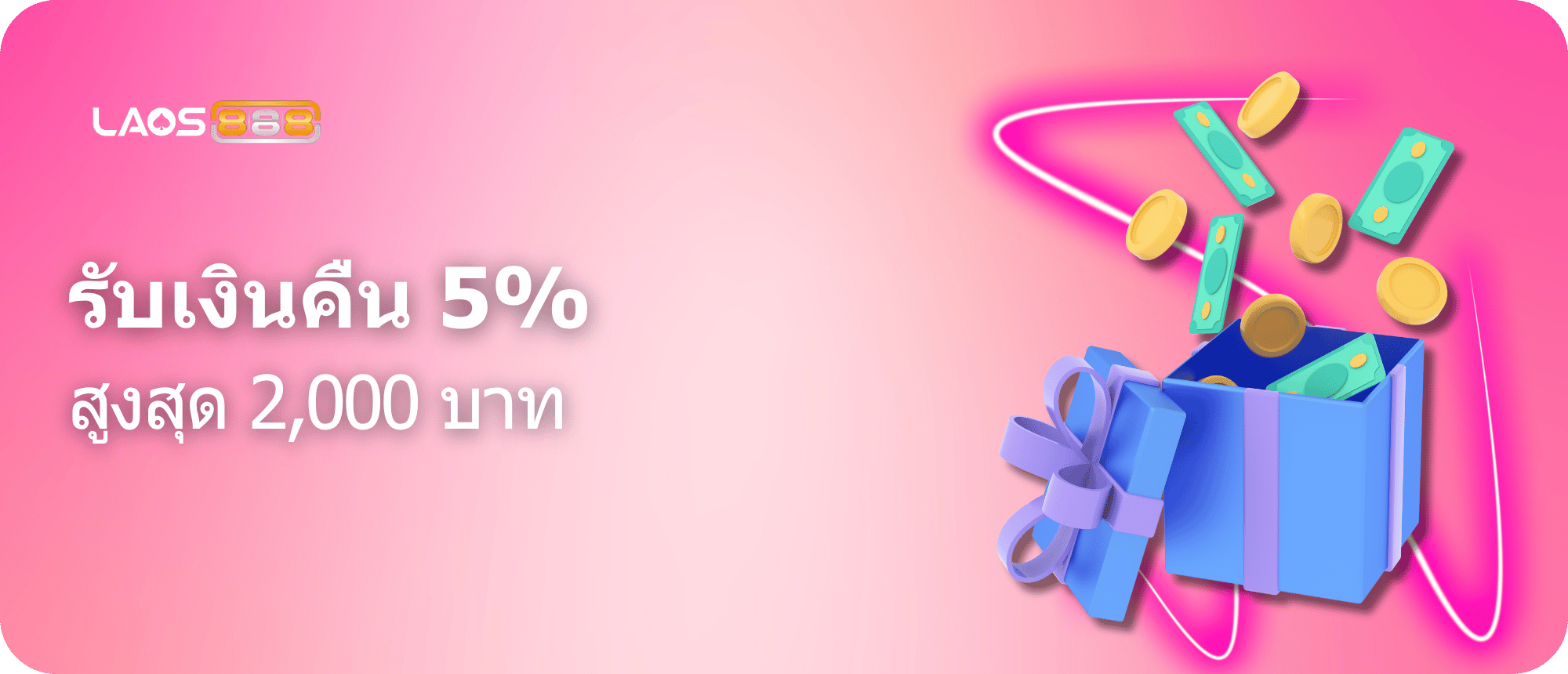 Laos888 Promotion เพิ่มความมั่นใจของคุณ: รับเงินคืน 5% สำหรับยอดเสีย!