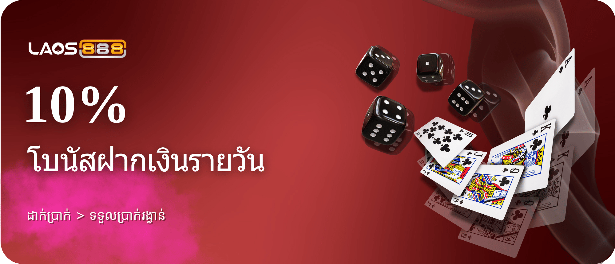 Laos888 Promotion ໂປຣໂມຊັ່ນແນະນຳເພື່ອນ ຮັບຝຣີໂບນັດ 10% ສູງສຸດ 1000 ບາດ