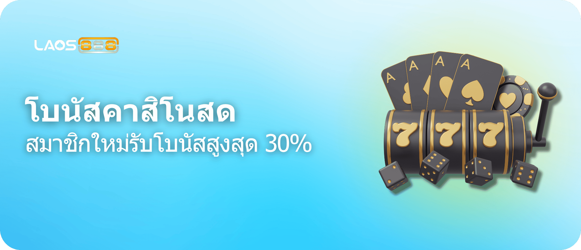 Laos888 Promotion โบนัสเพิ่มอีก 30% สำหรับสมาชิกใหม่คาสิโนสด!