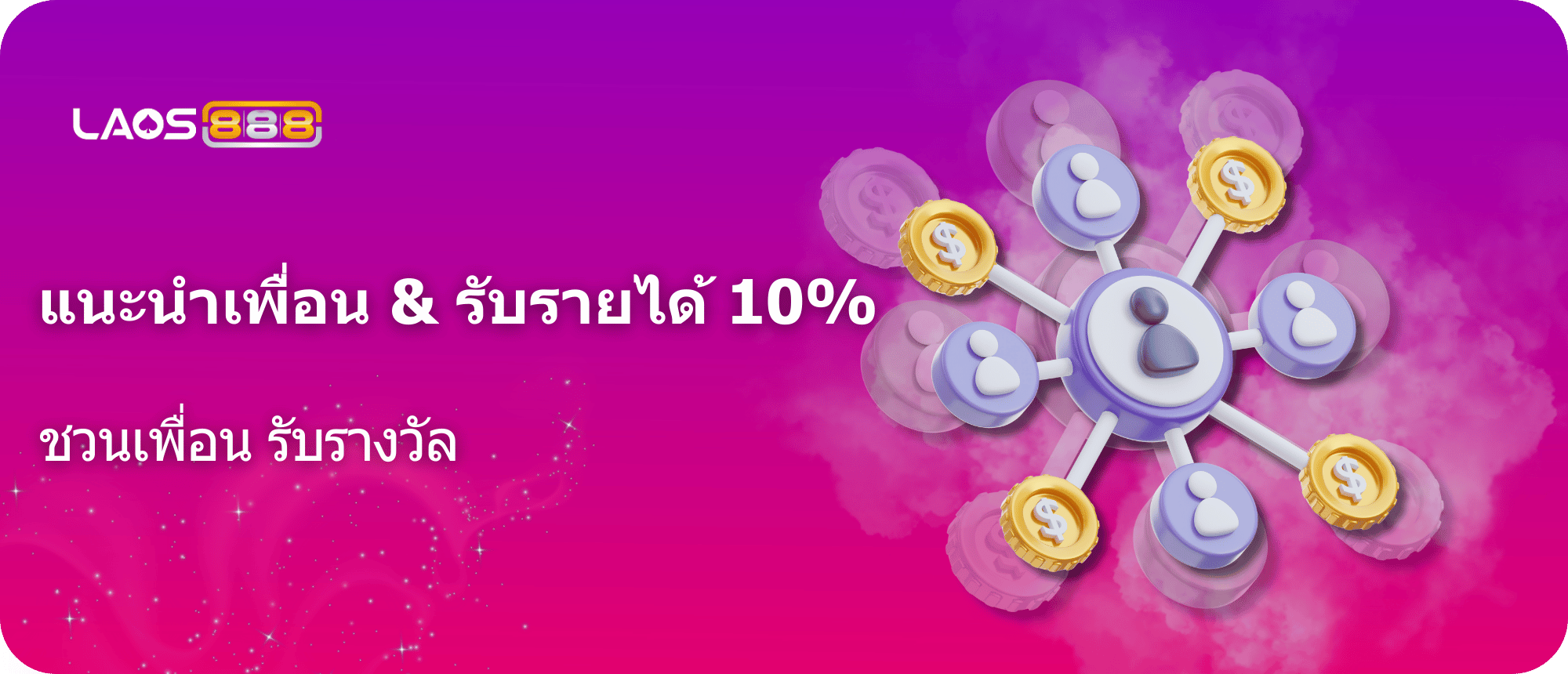 Laos888 Promotion โปรโมชั่นแนะนำเพื่อน รับฟรีโบนัส 10% สูงสุด 1,000 บาท