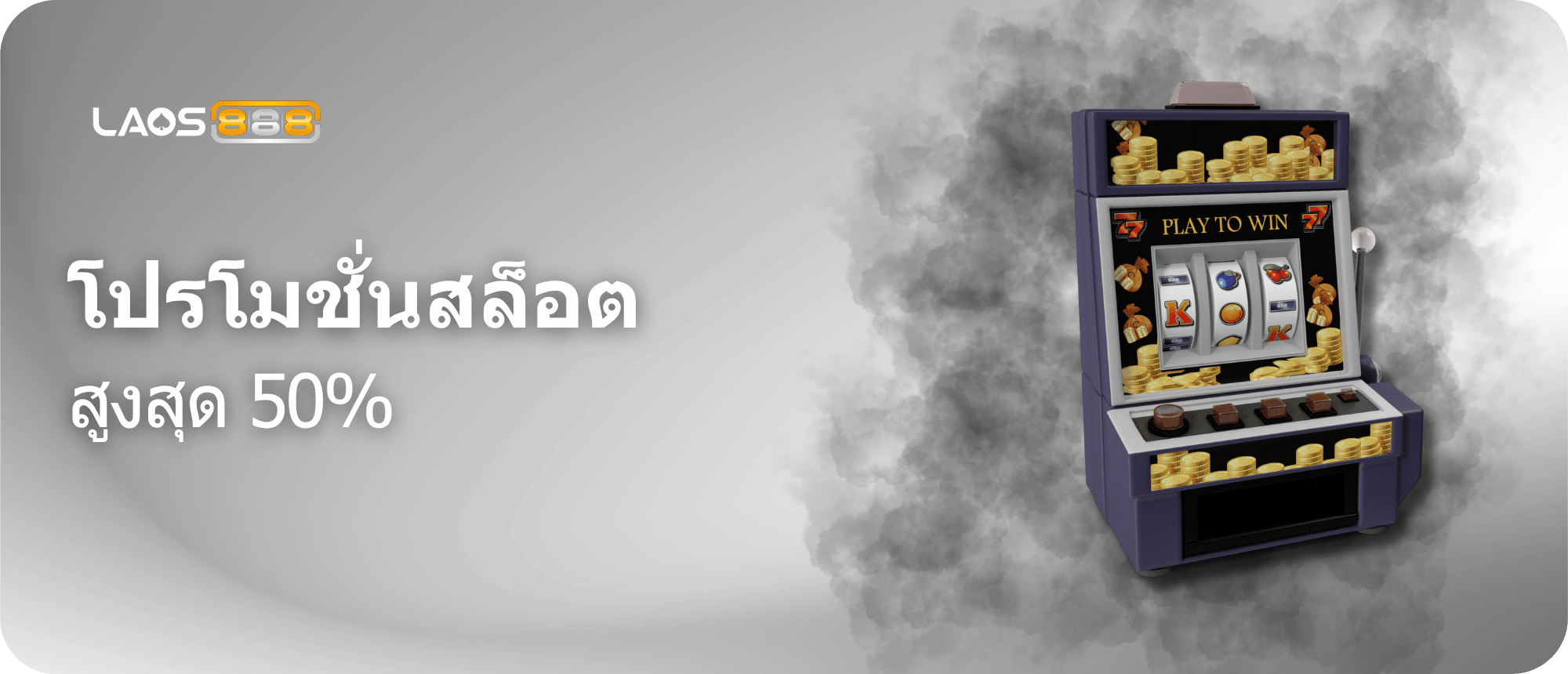 Laos888 Promotion โบนัสสล็อต 50% สำหรับสมาชิกสล็อตใหม่