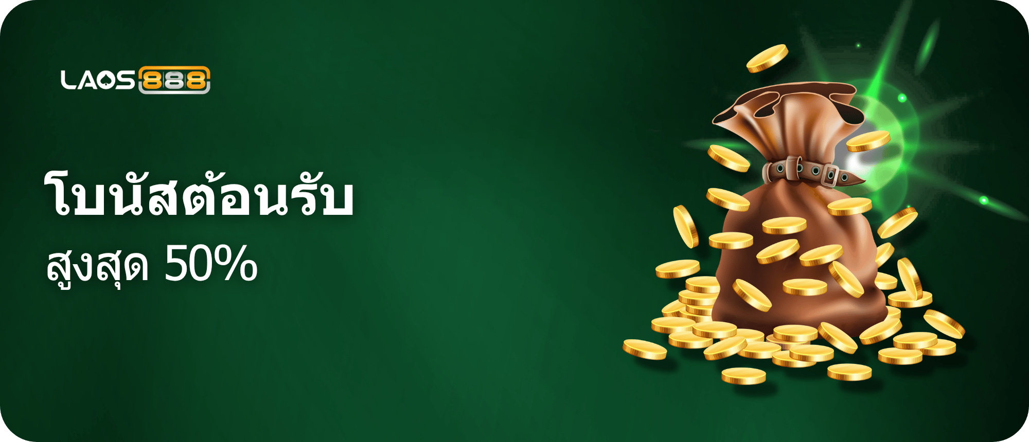 Laos888 Promotion ยินดีต้อนรับสู่ทีมผู้ชนะ! ฝากเงิน 1,000 บาท รับโบนัส 50%!