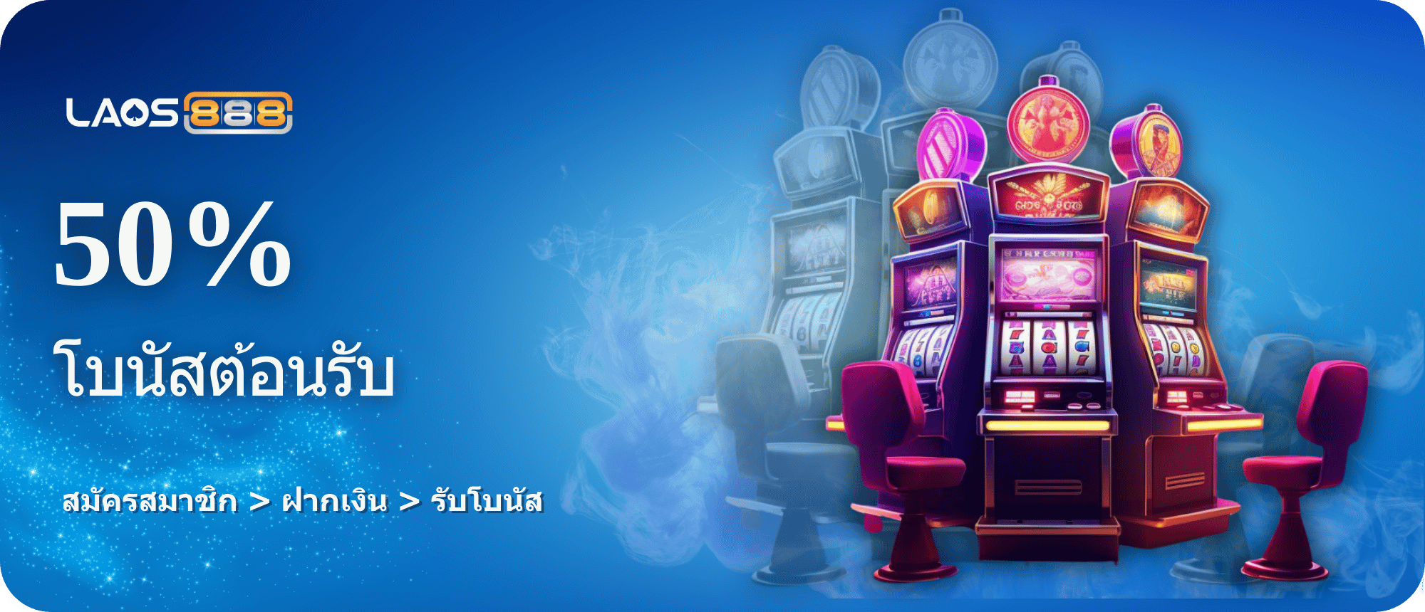 Laos888 Promotion โปรโมชั่นสล็อต ยินดีต้อนรับ สมาชิกใหม่ 50% รับสูงสุด 2,000 บาท