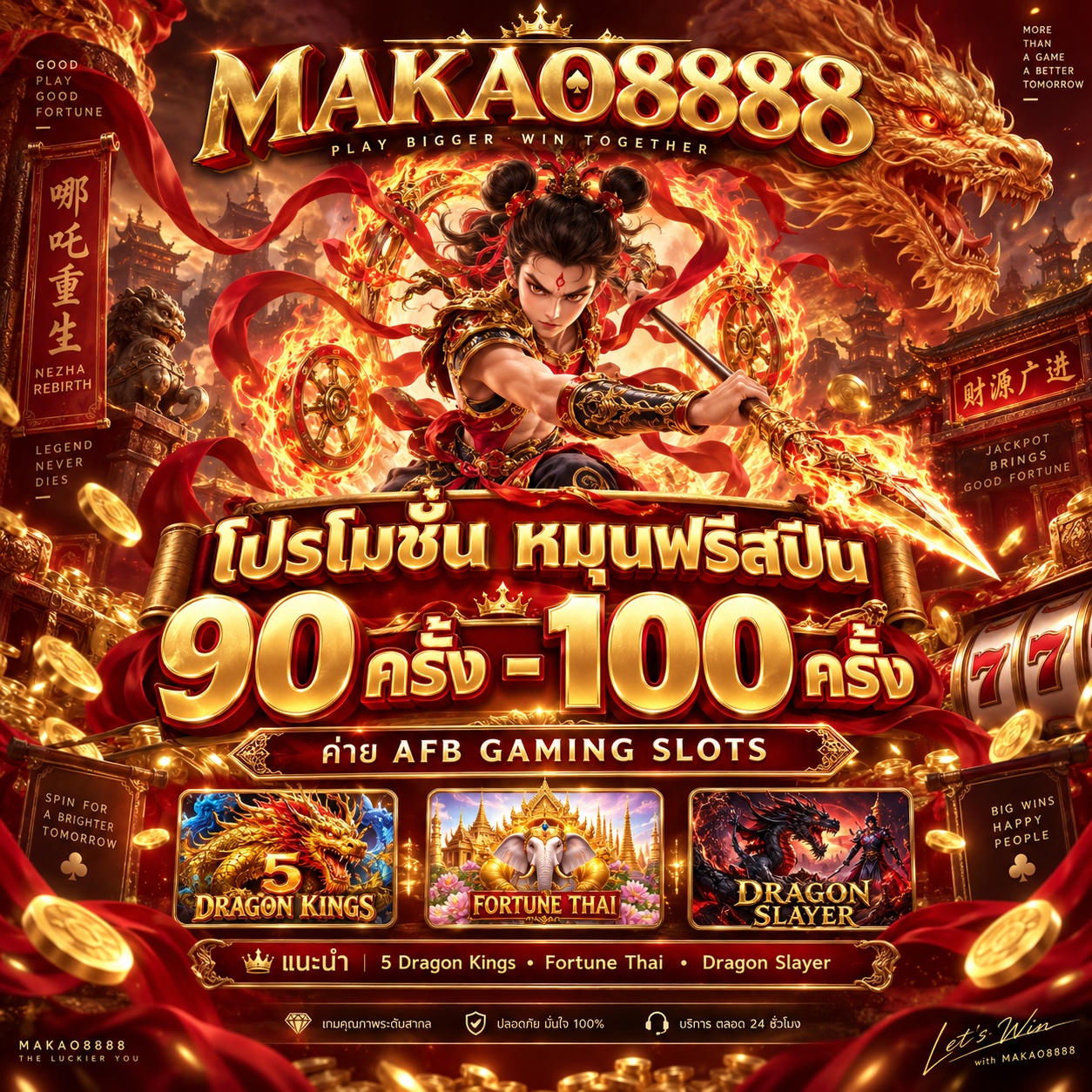 Makao8888 Promotion โปรโมชั่นหมุนฟรีสปิน AFB GAMING SLOTS เกมสล็อตรับ 90 - 100 ครั้ง