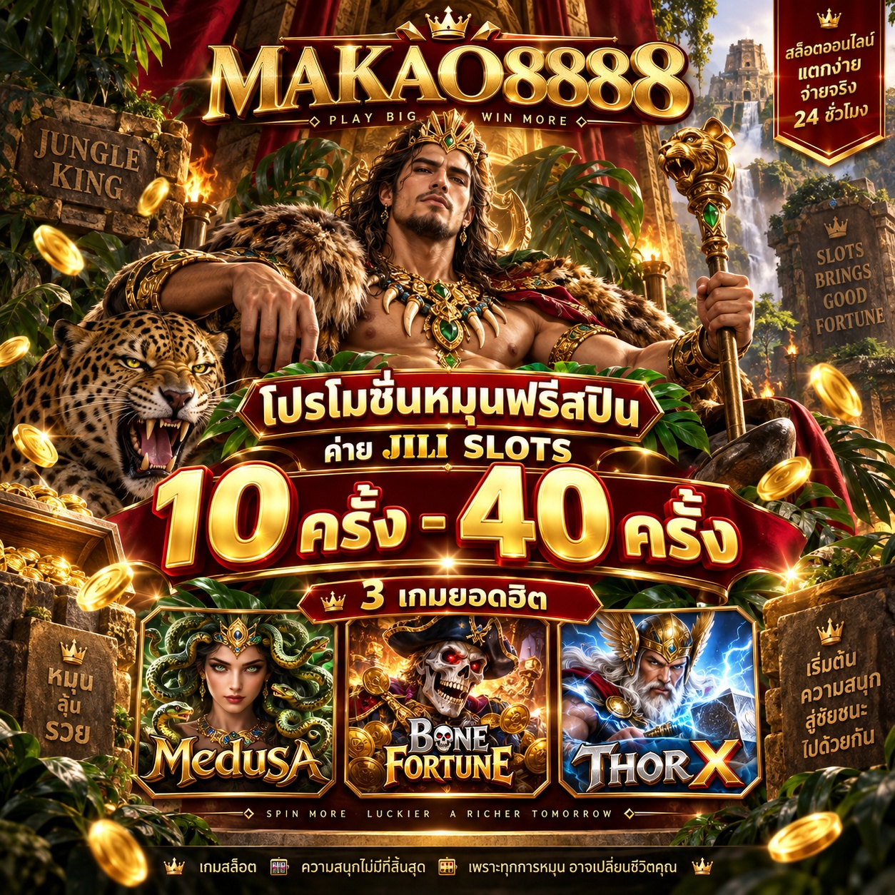 Makao8888 Promotion โปรโมชั่นหมุนฟรีสปิน JILI SLOTS เกมสล็อตรับ 10 - 40 ครั้ง