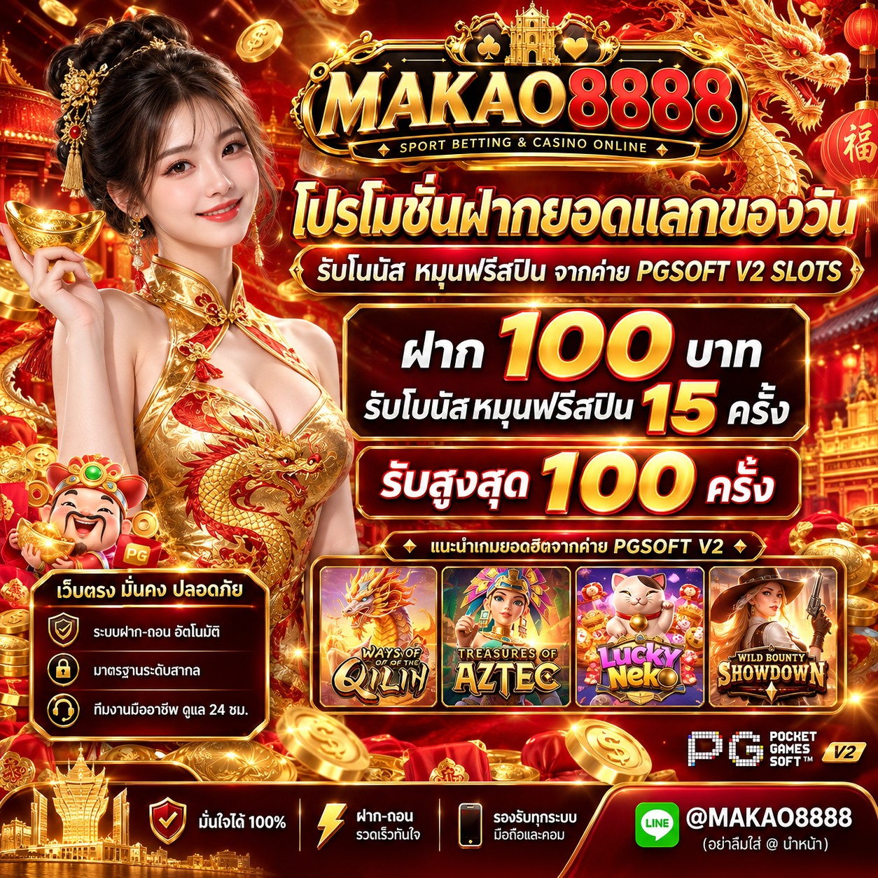 Makao8888 Promotion โปรโมชั่นสำหรับ ฝาก ยอด แรก ของ วันจาก ค่าย PGSOFT V2 SLOTS