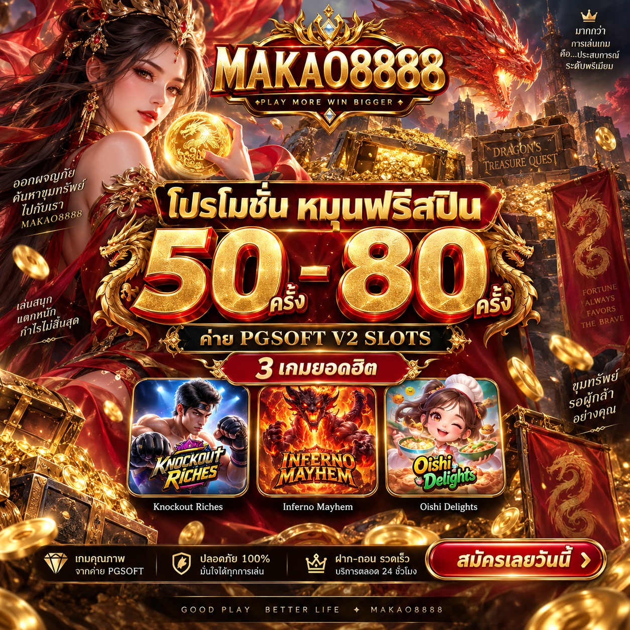 Makao8888 Promotion โปรโมชั่นหมุนฟรีสปิน PGSOFT V2 SLOTS เกมสล็อตรับ 50-80 ครั้ง