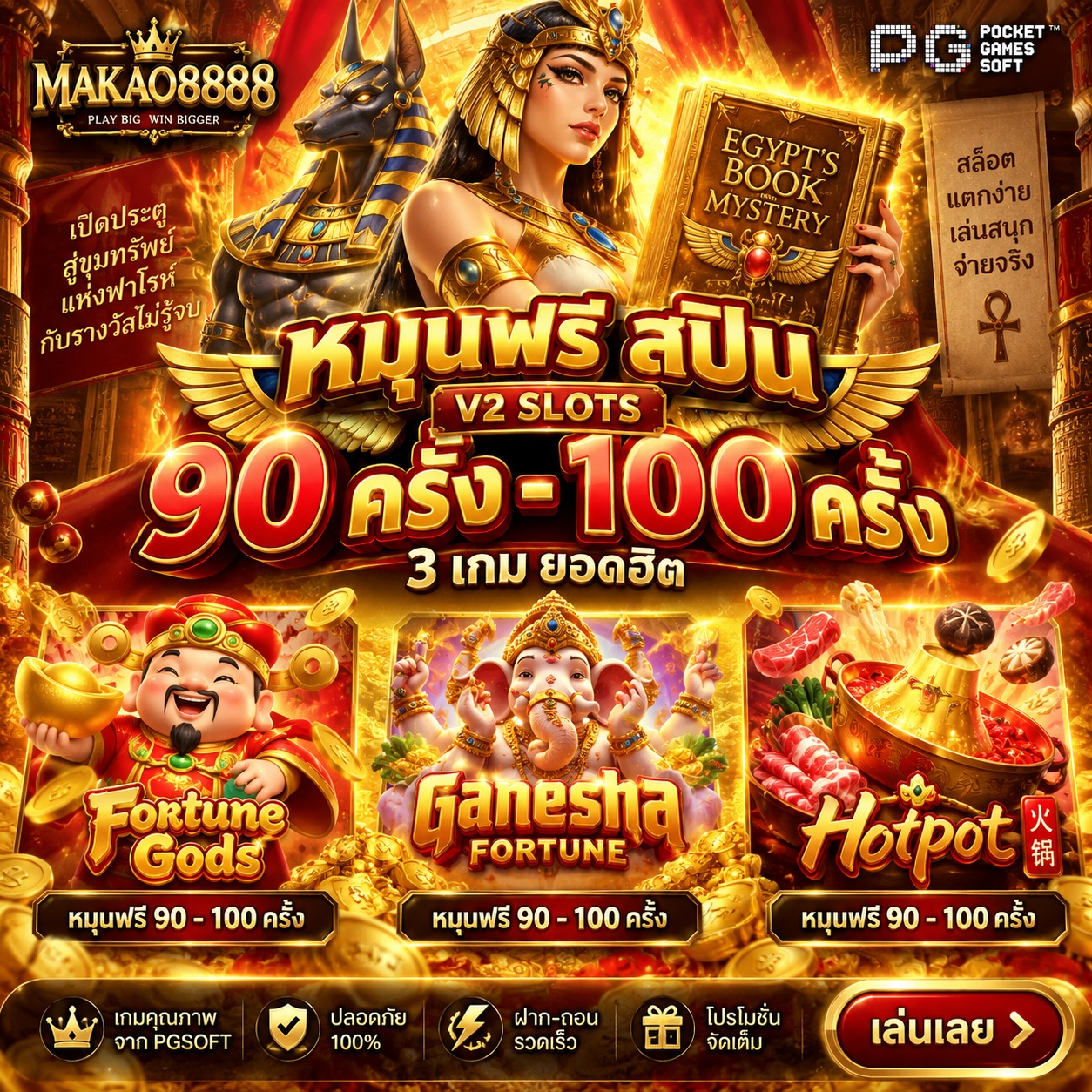 Makao8888 Promotion โปรโมชั่นหมุนฟรีสปิน PGSOFT V2 SLOTS เกมสล็อตรับ 90 - 100 ครั้ง