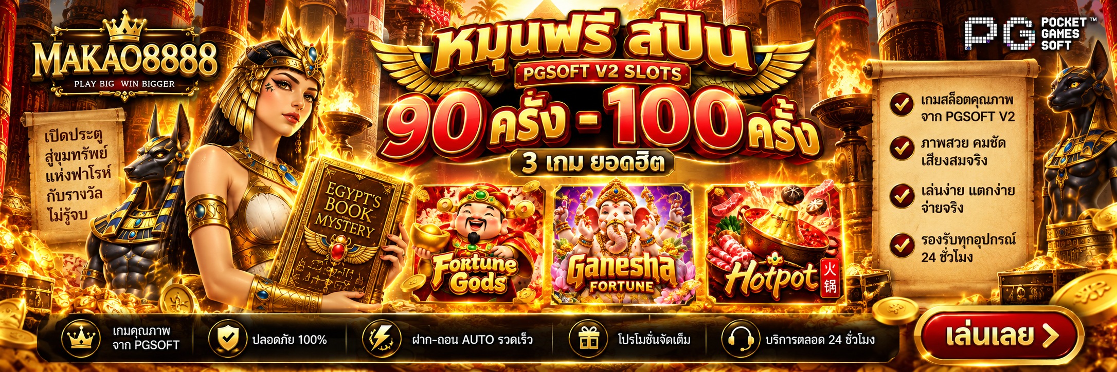 Makao8888 Promotion โปรโมชั่นหมุนฟรีสปิน PGSOFT V2 SLOTS เกมสล็อตรับ 90 - 100 ครั้ง