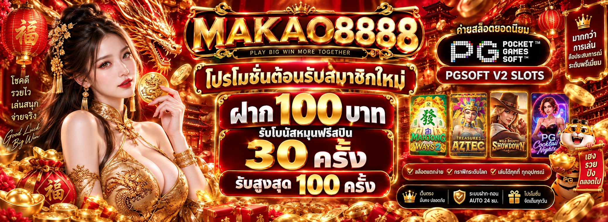 Makao8888 Promotion PGSOFT V2 SLOTS ຕ້ອນຮັບສະມາຊິກໃໝ່