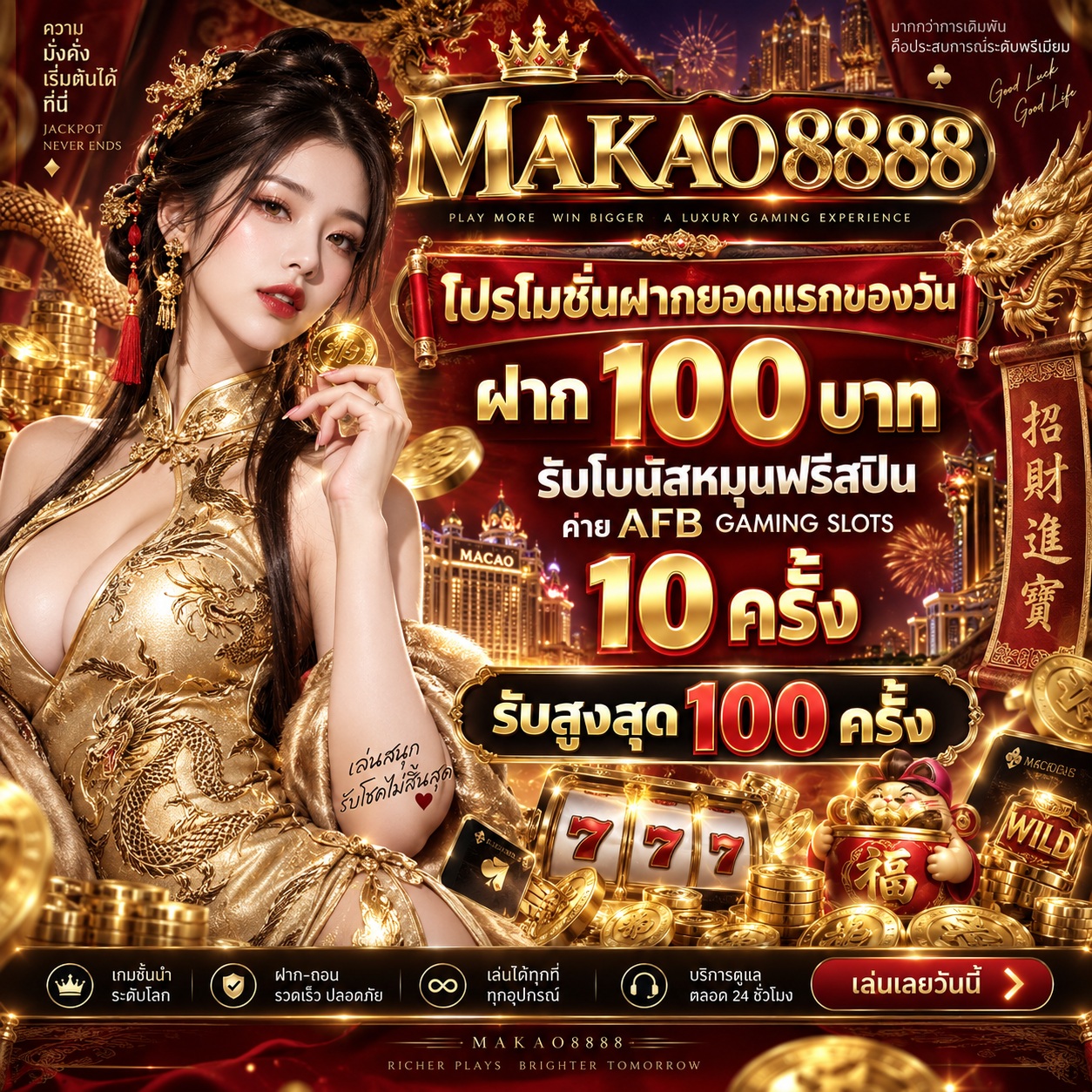 Makao8888 Promotion AFB GAMING SLOTS ຝາກຍອດແລກຂອງວັນ