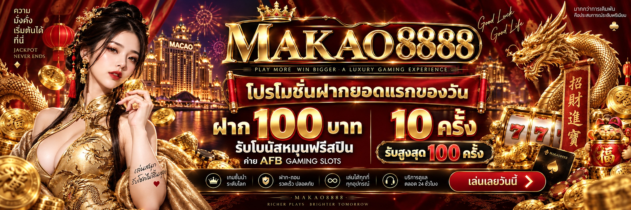 Makao8888 Promotion AFB GAMING SLOTS ຝາກຍອດແລກຂອງວັນ