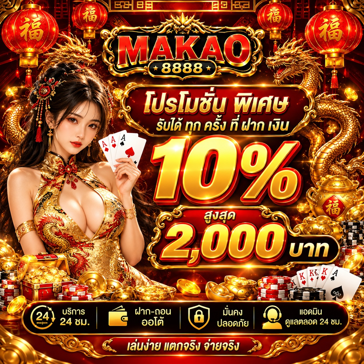 Makao8888 Promotion ໂປຣໂມຊັ່ນ 10% ສຳຫຼັບລູກຄ້າທຸກຄົນ