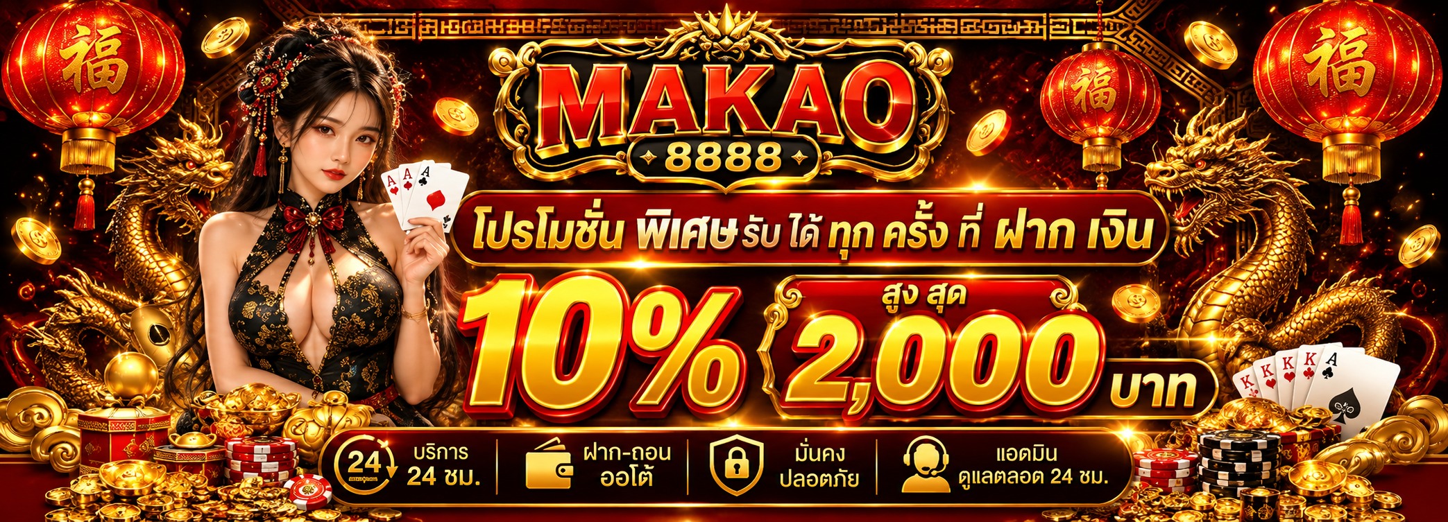 Makao8888 Promotion ໂປຣໂມຊັ່ນ 10% ສຳຫຼັບລູກຄ້າທຸກຄົນ
