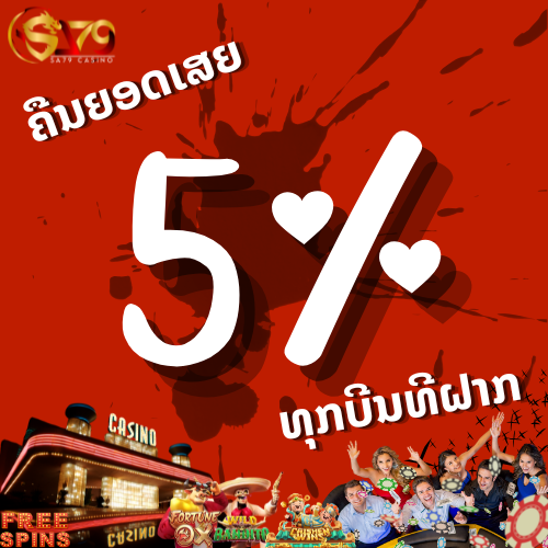 SA79Casino  Promotion ຄືນຍອດເສຍ 5% ທຸກບີນ