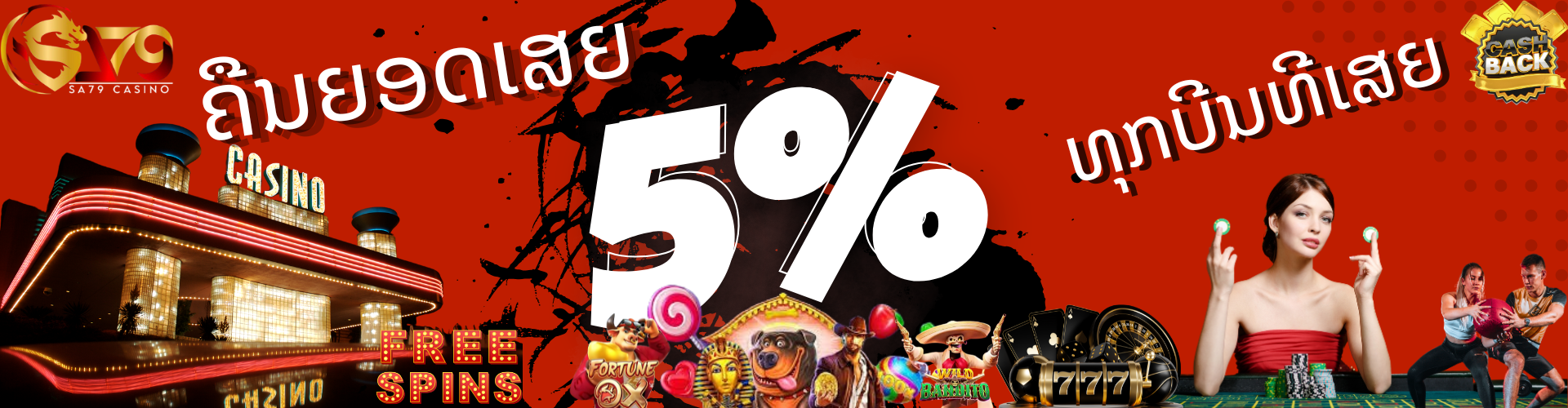 SA79Casino  Promotion ຄືນຍອດເສຍ 5% ທຸກບີນ
