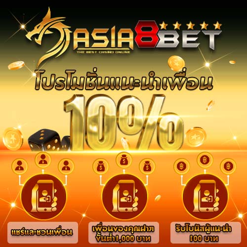 Asia8Bet  Promotion โปรโมชั่นแนะนำเพื่อน รับฟรีโบนัส 10% สูงสุด 1,000 บาท