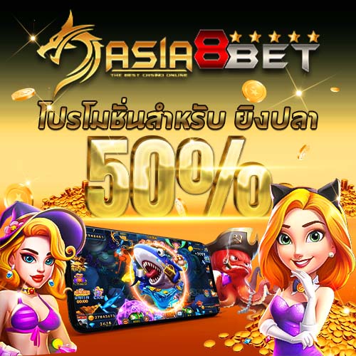 Asia8Bet  Promotion โปรโมชั่นสำหรับยิงปลา ยินดีต้อนรับ สมาชิกใหม่ 50% รับสูงสุด 2,000 บาท