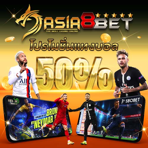 Asia8Bet  Promotion โปรโมชั่นสำหรับแทงบาน ยินดีต้อนรับ สมาชิกใหม่ 50% รับสูงสุด 2,000 บาท