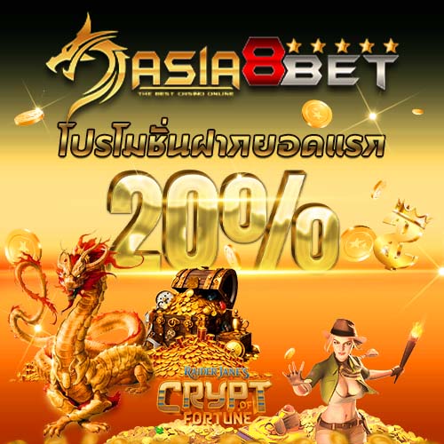 Asia8Bet  Promotion รับโปรโมชั่น 20%
