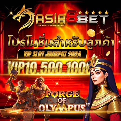 Asia8Bet  Promotion โปรโมชั่น คืนยอดเสีย รับไปเลย 5%
