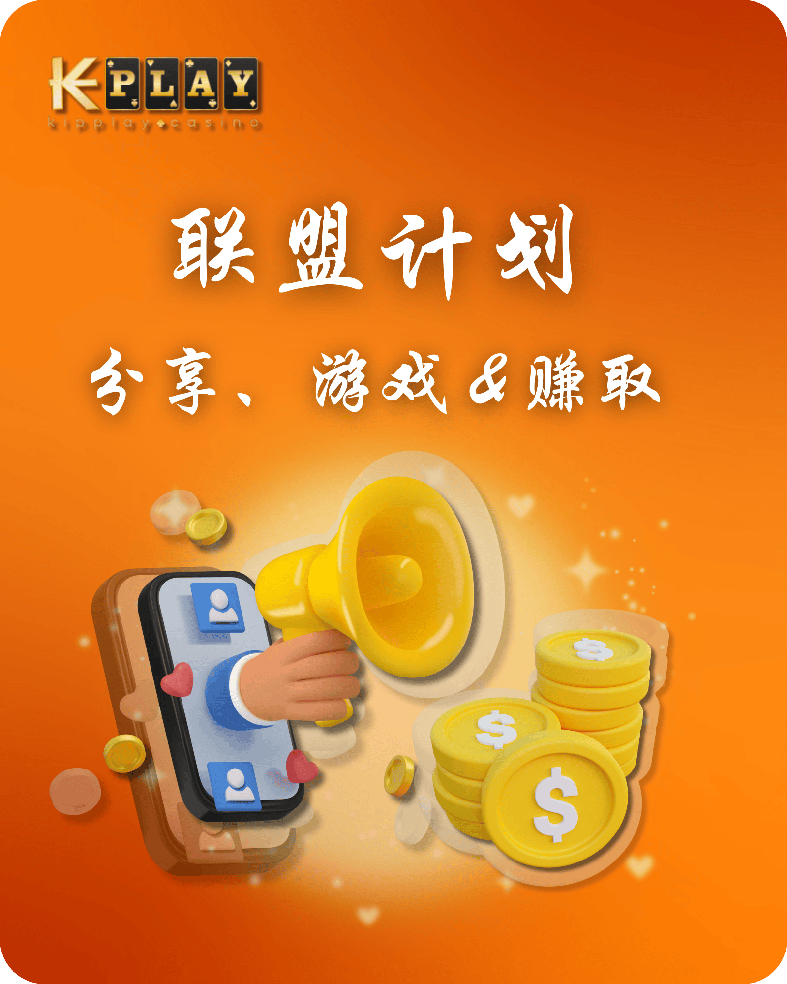 KipPlay Promotion 加入我们的联盟计划：将影响力转化为收入！
