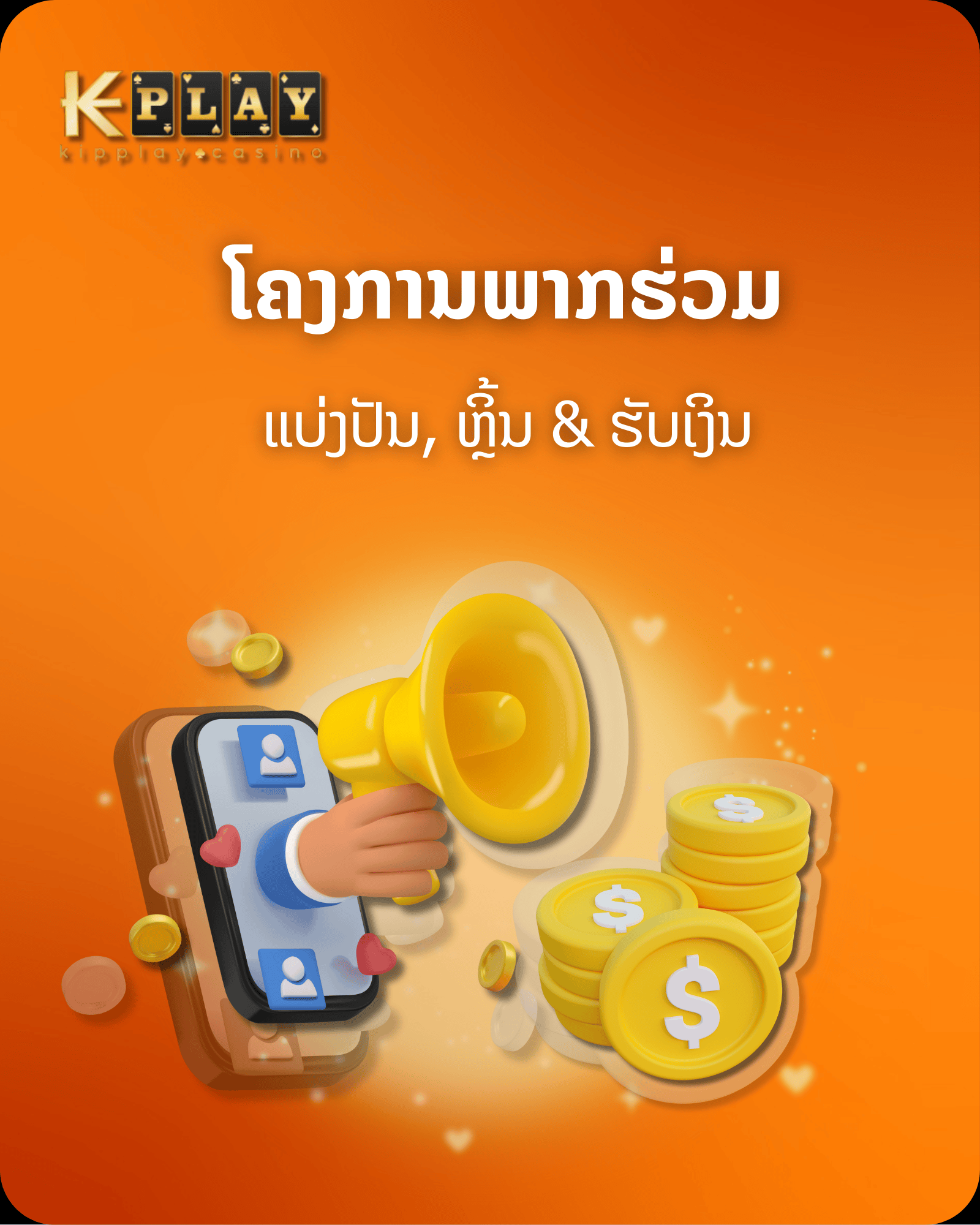 KipPlay Promotion KIPPLAY Affiliate Program - ສະ ໝັກ ເຂົ້າເປັນສະມາຊິກແລະເລີ່ມຕົ້ນຫາລາຍໄດ້ໃນມື້ນີ້ມັນງ່າຍແລະບໍ່ເສຍຄ່າ!