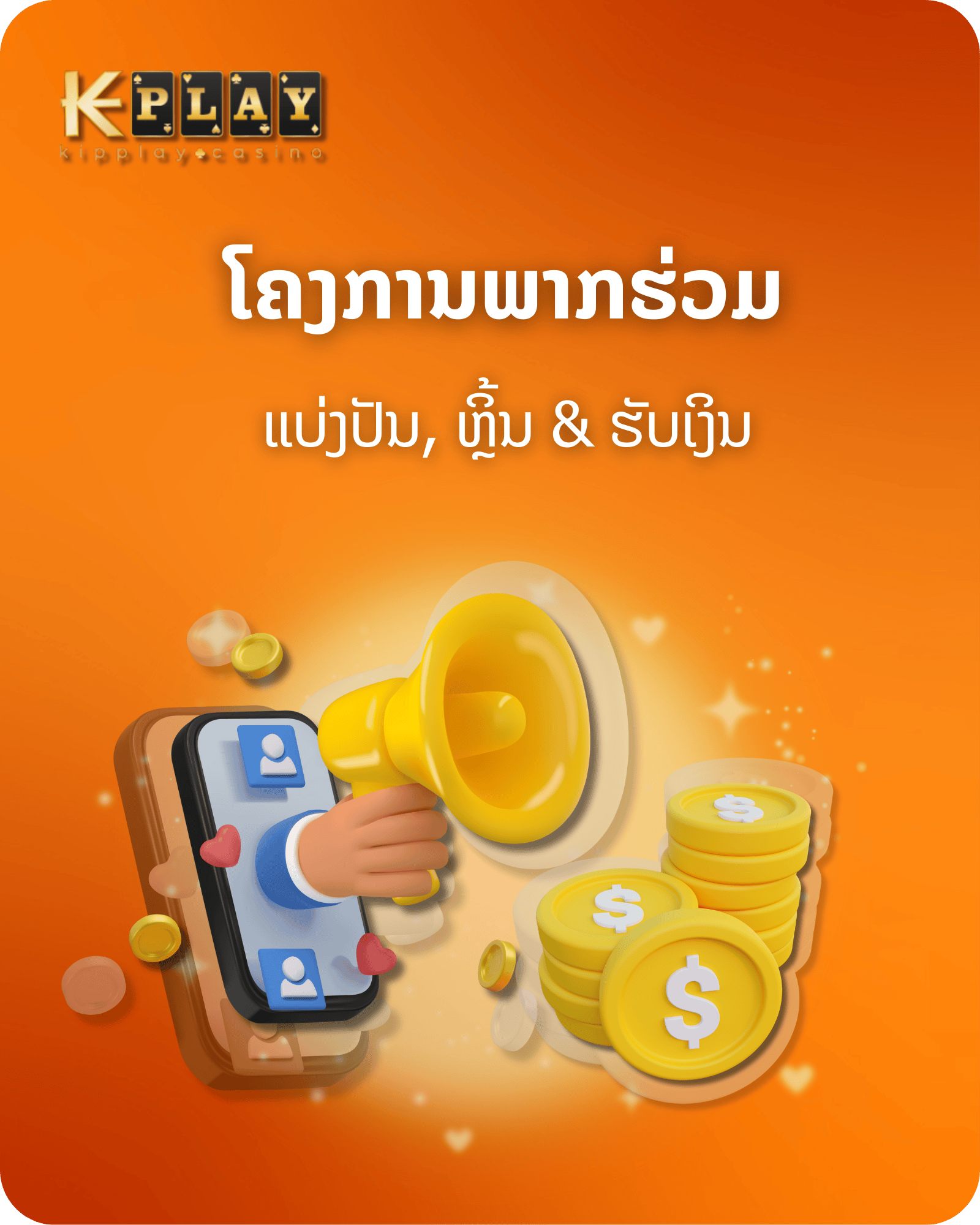 KipPlay Promotion KIPPLAY Affiliate Program - ສະ ໝັກ ເຂົ້າເປັນສະມາຊິກແລະເລີ່ມຕົ້ນຫາລາຍໄດ້ໃນມື້ນີ້ມັນງ່າຍແລະບໍ່ເສຍຄ່າ!