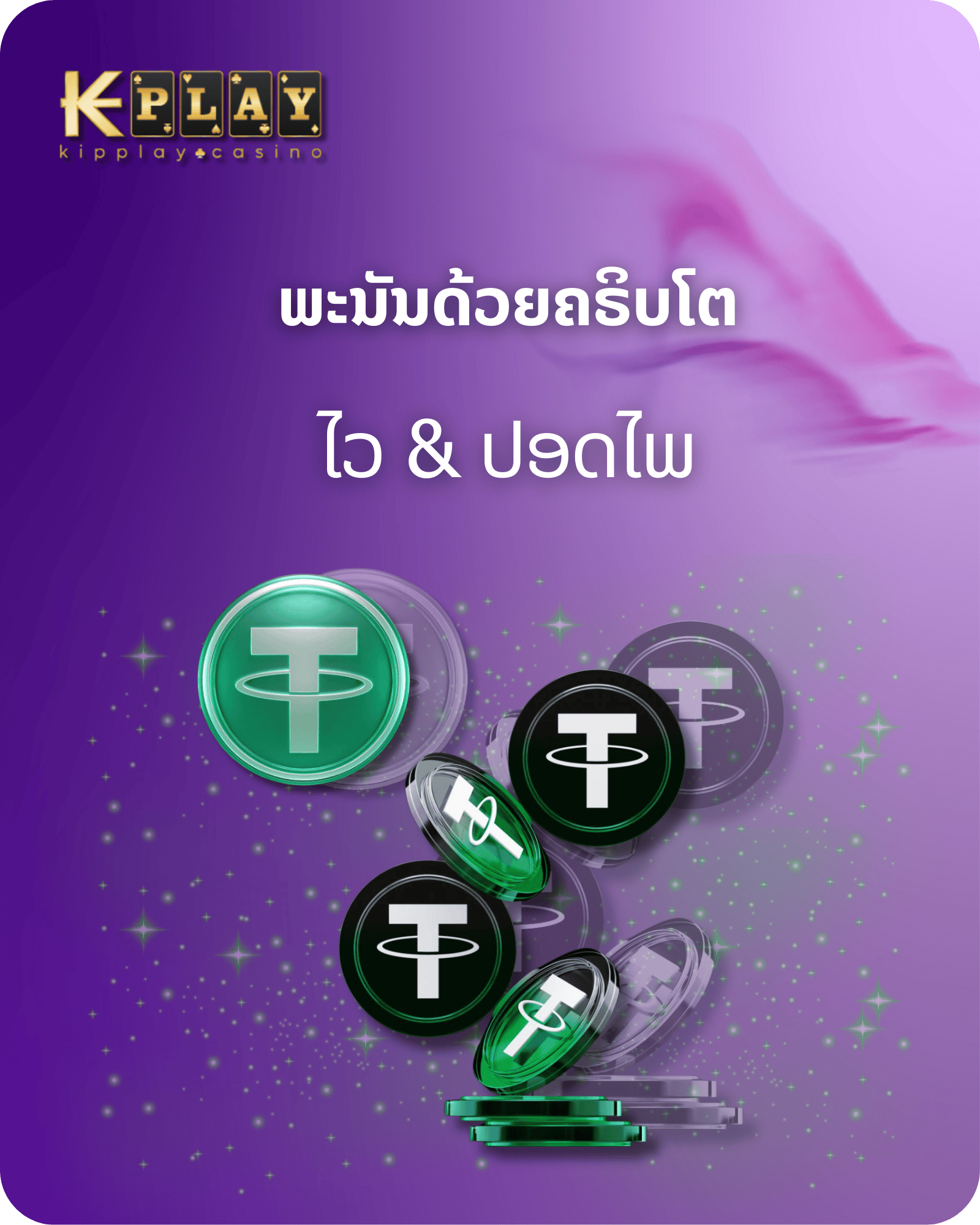 KipPlay Promotion ຂໍ້ໄດ້ປຽບຂອງການພະນັນກັບ Cryptocurrencies