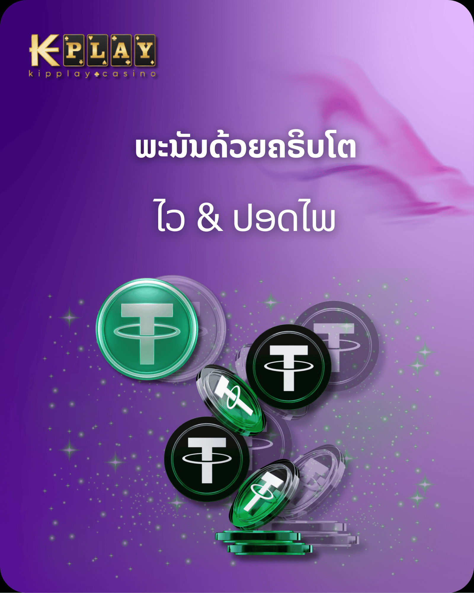 KipPlay Promotion ຂໍ້ໄດ້ປຽບຂອງການພະນັນກັບ Cryptocurrencies