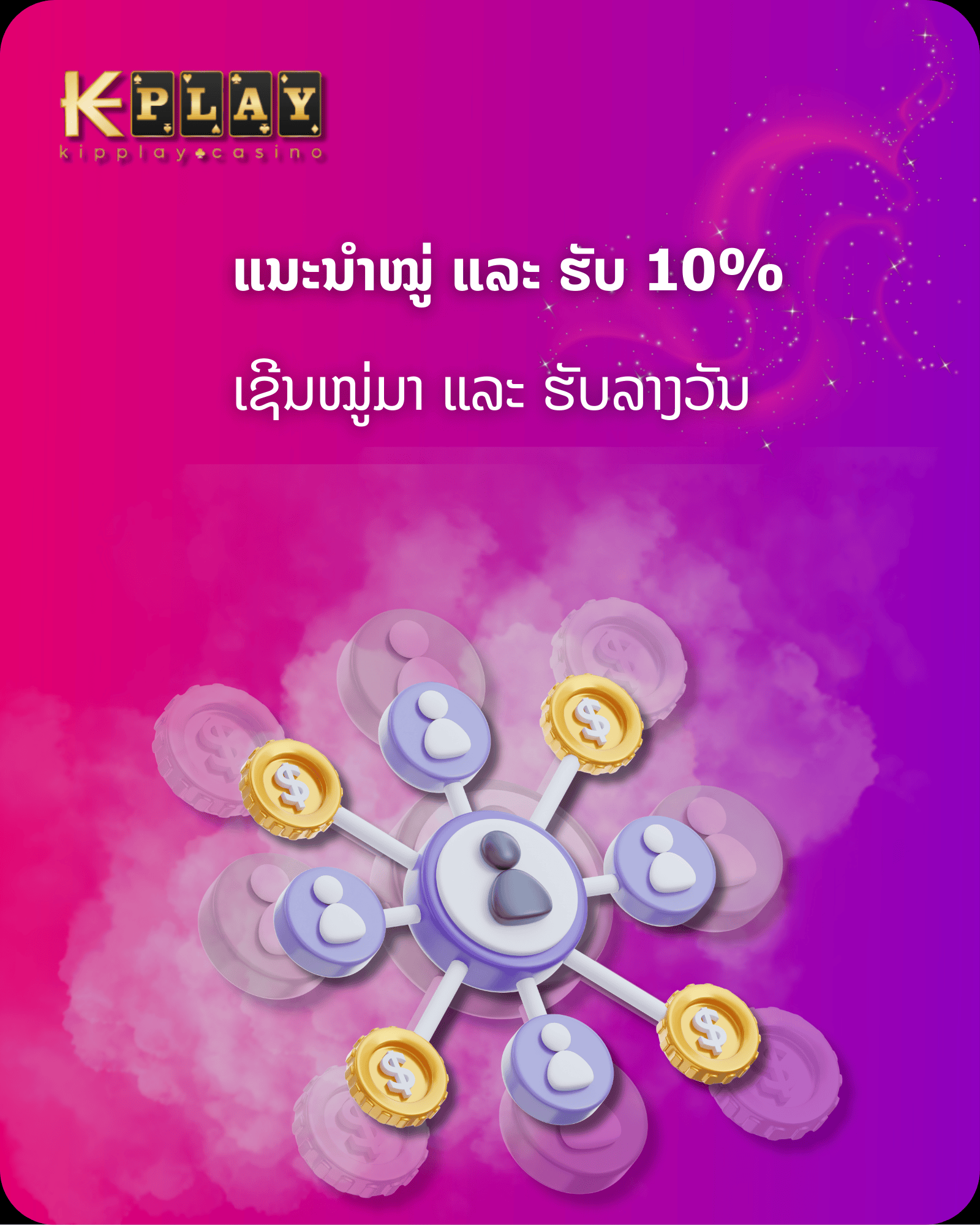 KipPlay Promotion ໂບນັດສົ່ງເງິນສົດ Kipplay - ເຊີນຊວນ ໝູ່ ເພື່ອນແລະຄອບຄົວມາຫຼີ້ນໃນ KIPPLAY ເພື່ອຫາລາຍໄດ້ເສີມ!