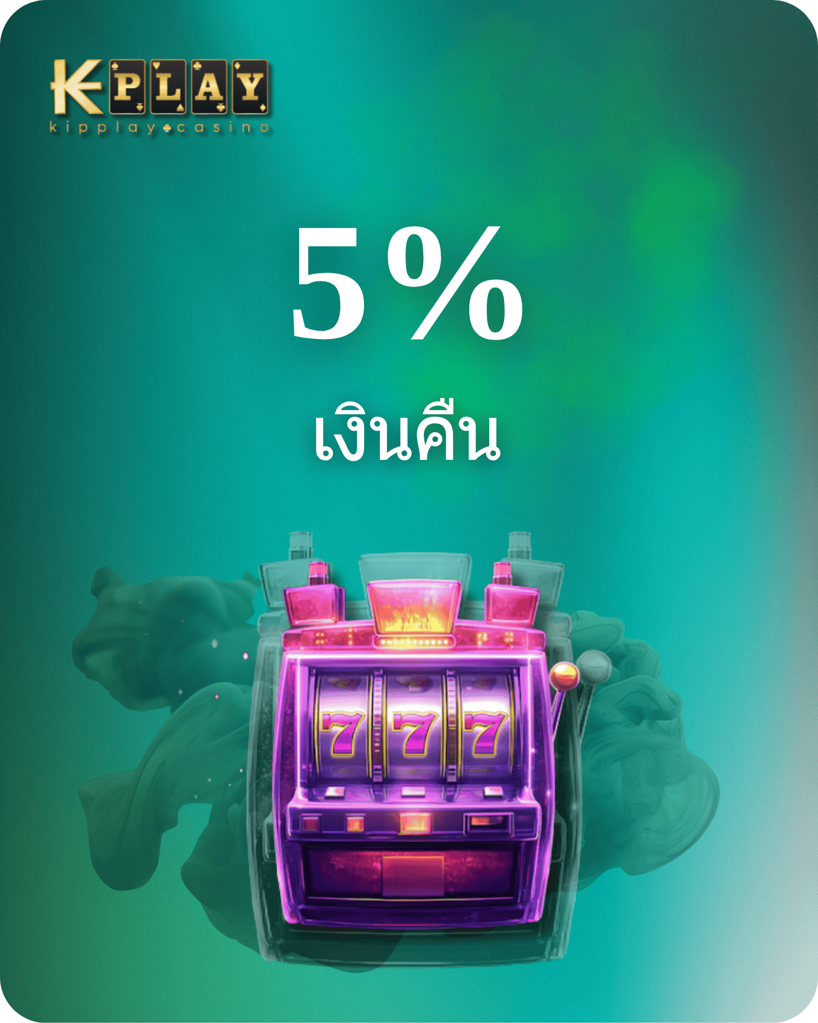 KipPlay Promotion โบนัสคืนเงิน 5% สูงสุด 5,000 บาท