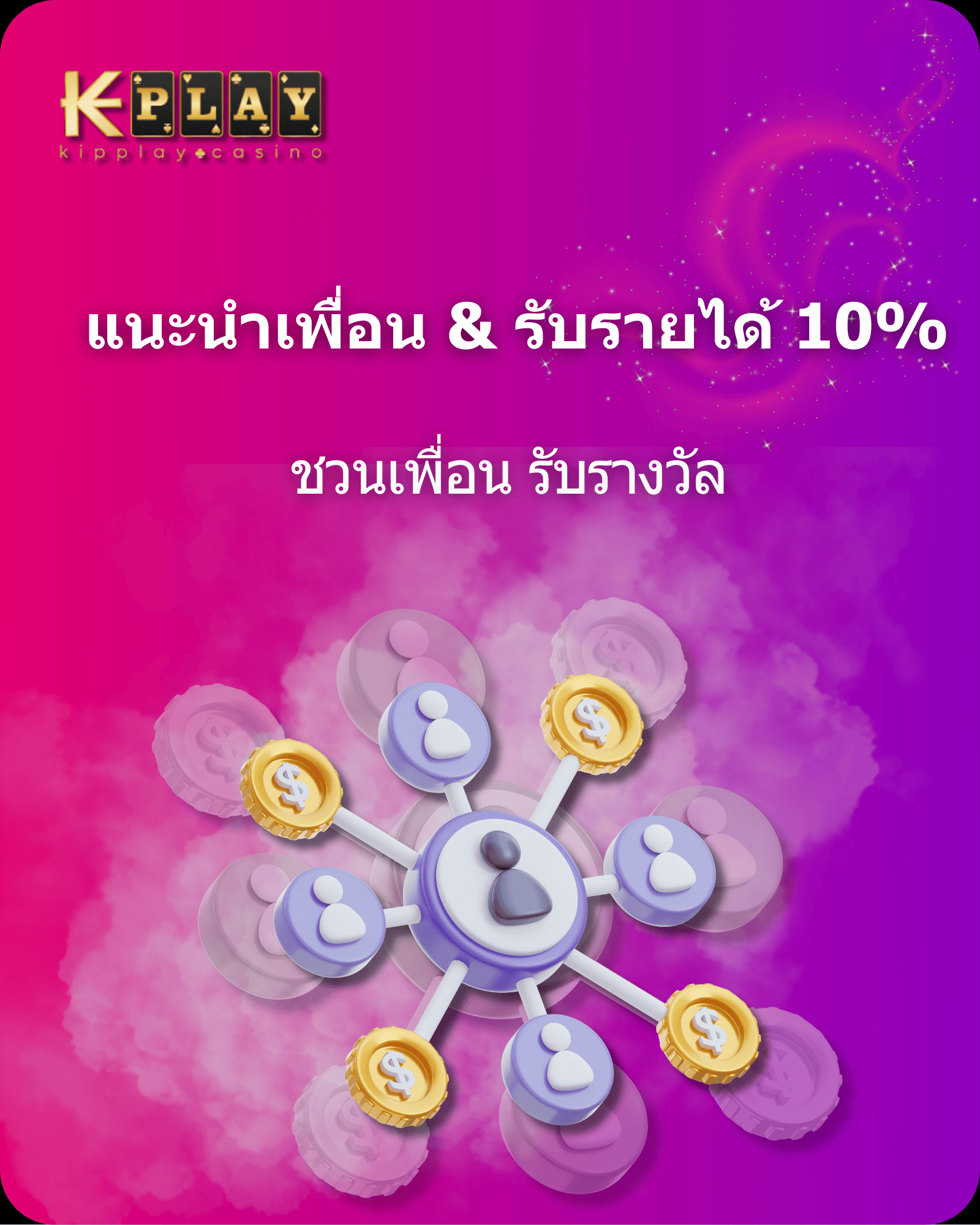 KipPlay Promotion โบนัสผู้อ้างอิง Kipplay - เชิญเพื่อนและครอบครัวมาเล่นใน kipplay เพื่อรับเงินพิเศษ!