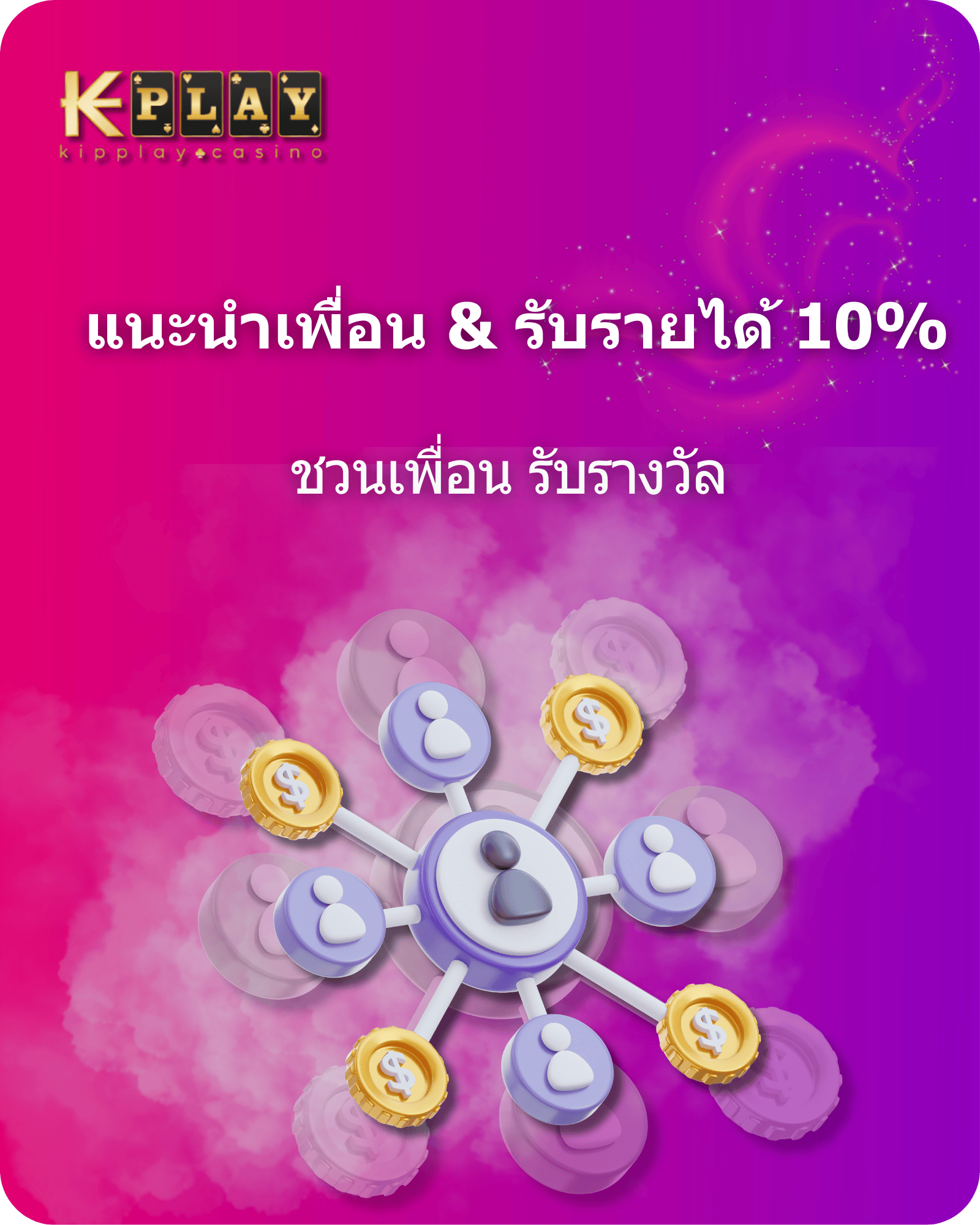KipPlay Promotion โบนัสผู้อ้างอิง Kipplay - เชิญเพื่อนและครอบครัวมาเล่นใน kipplay เพื่อรับเงินพิเศษ!