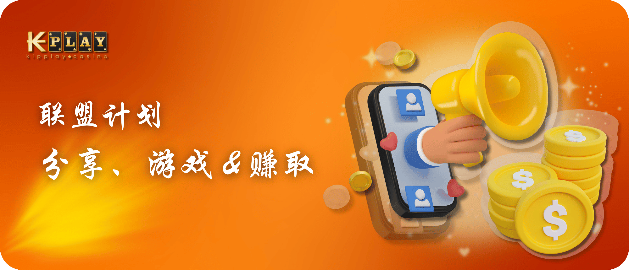 KipPlay Promotion 加入我们的联盟计划：将影响力转化为收入！