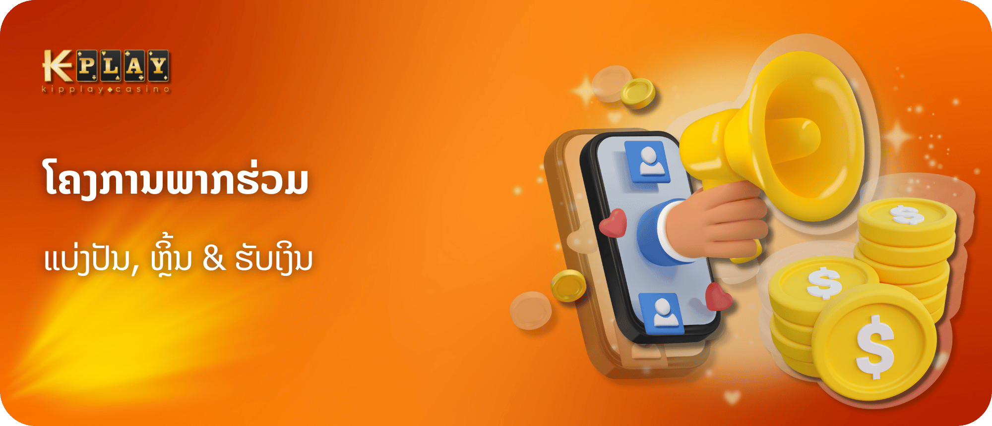 KipPlay Promotion KIPPLAY Affiliate Program - ສະ ໝັກ ເຂົ້າເປັນສະມາຊິກແລະເລີ່ມຕົ້ນຫາລາຍໄດ້ໃນມື້ນີ້ມັນງ່າຍແລະບໍ່ເສຍຄ່າ!