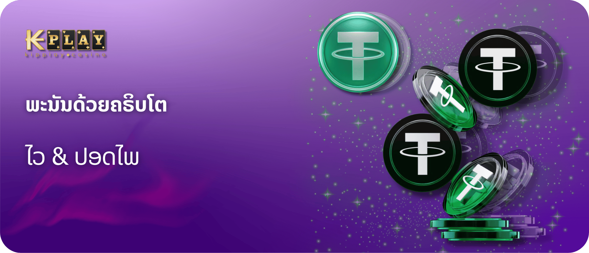 KipPlay Promotion ຂໍ້ໄດ້ປຽບຂອງການພະນັນກັບ Cryptocurrencies