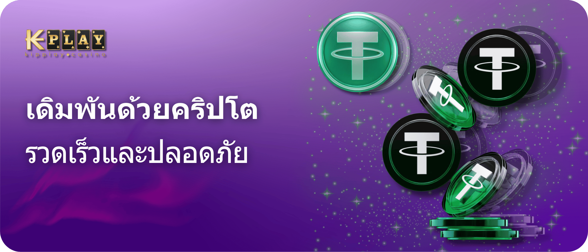 KipPlay Promotion ข้อดีของการเดิมพันด้วยสกุลเงินดิจิตอล