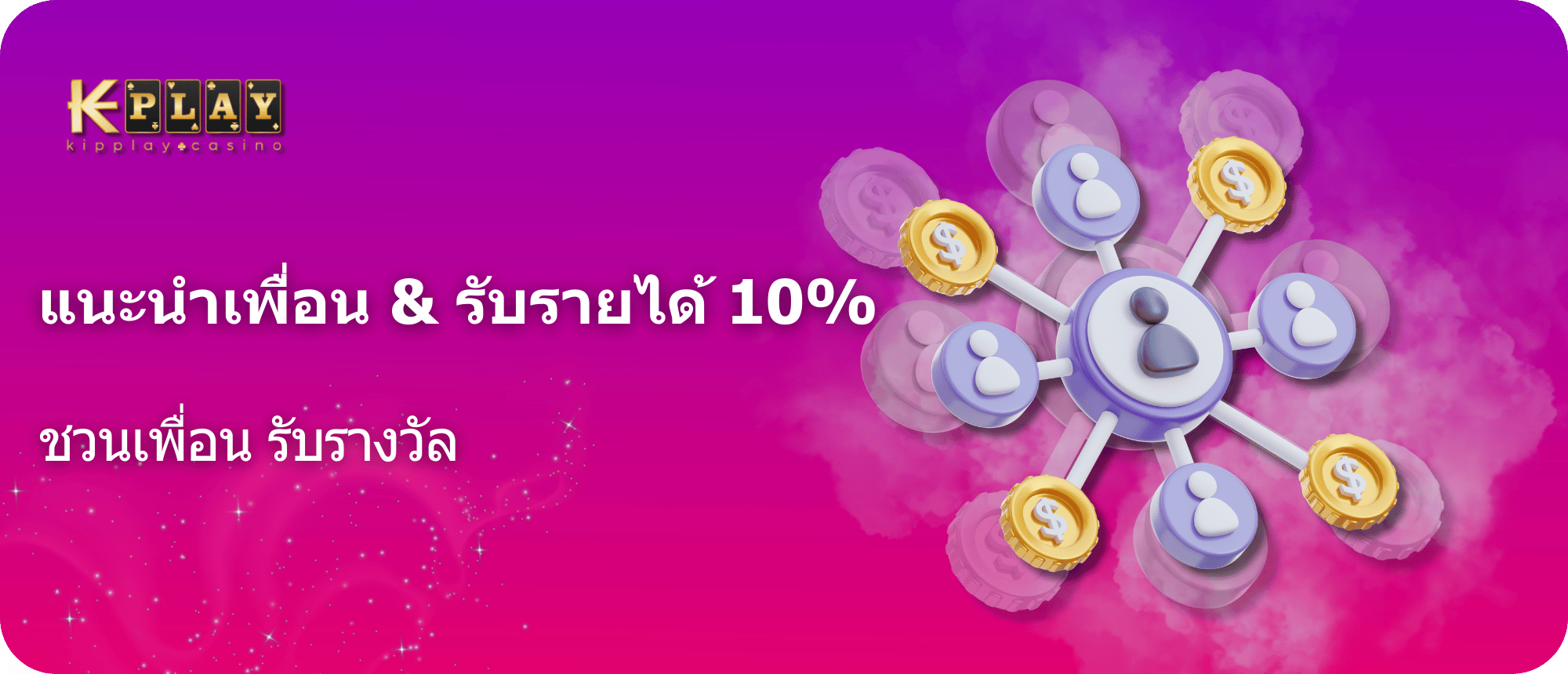 KipPlay Promotion โบนัสผู้อ้างอิง Kipplay - เชิญเพื่อนและครอบครัวมาเล่นใน kipplay เพื่อรับเงินพิเศษ!