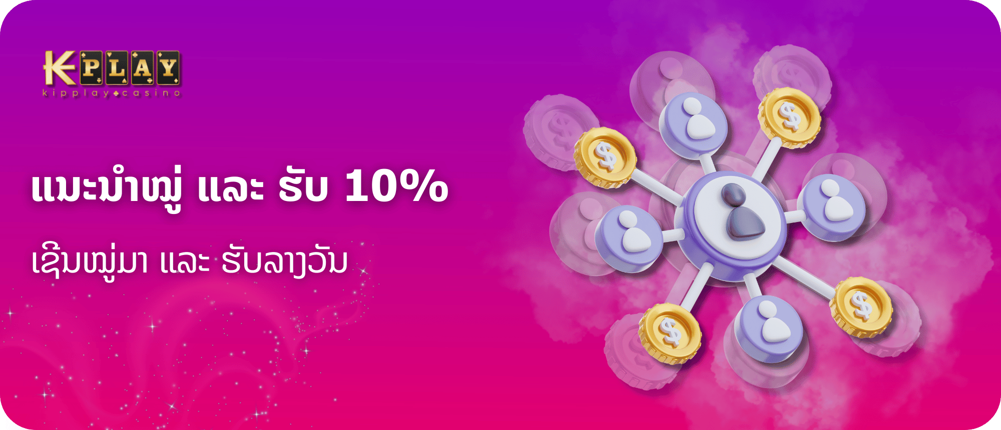 KipPlay Promotion ໂບນັດສົ່ງເງິນສົດ Kipplay - ເຊີນຊວນ ໝູ່ ເພື່ອນແລະຄອບຄົວມາຫຼີ້ນໃນ KIPPLAY ເພື່ອຫາລາຍໄດ້ເສີມ!