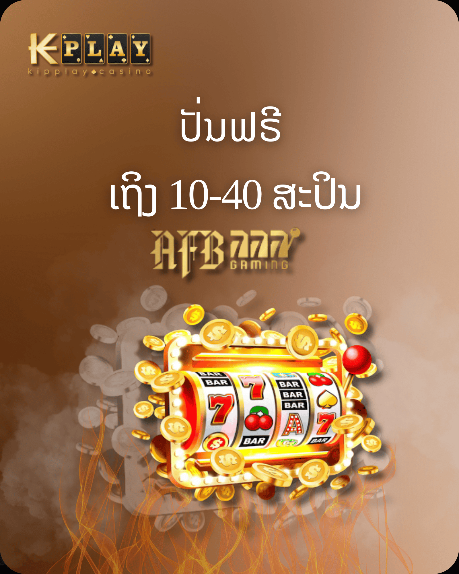 KipPlay  Promotion AFB SLOTS โปรโมชั่นรับรับฟรีสปริน 10หา40 ครั้ง