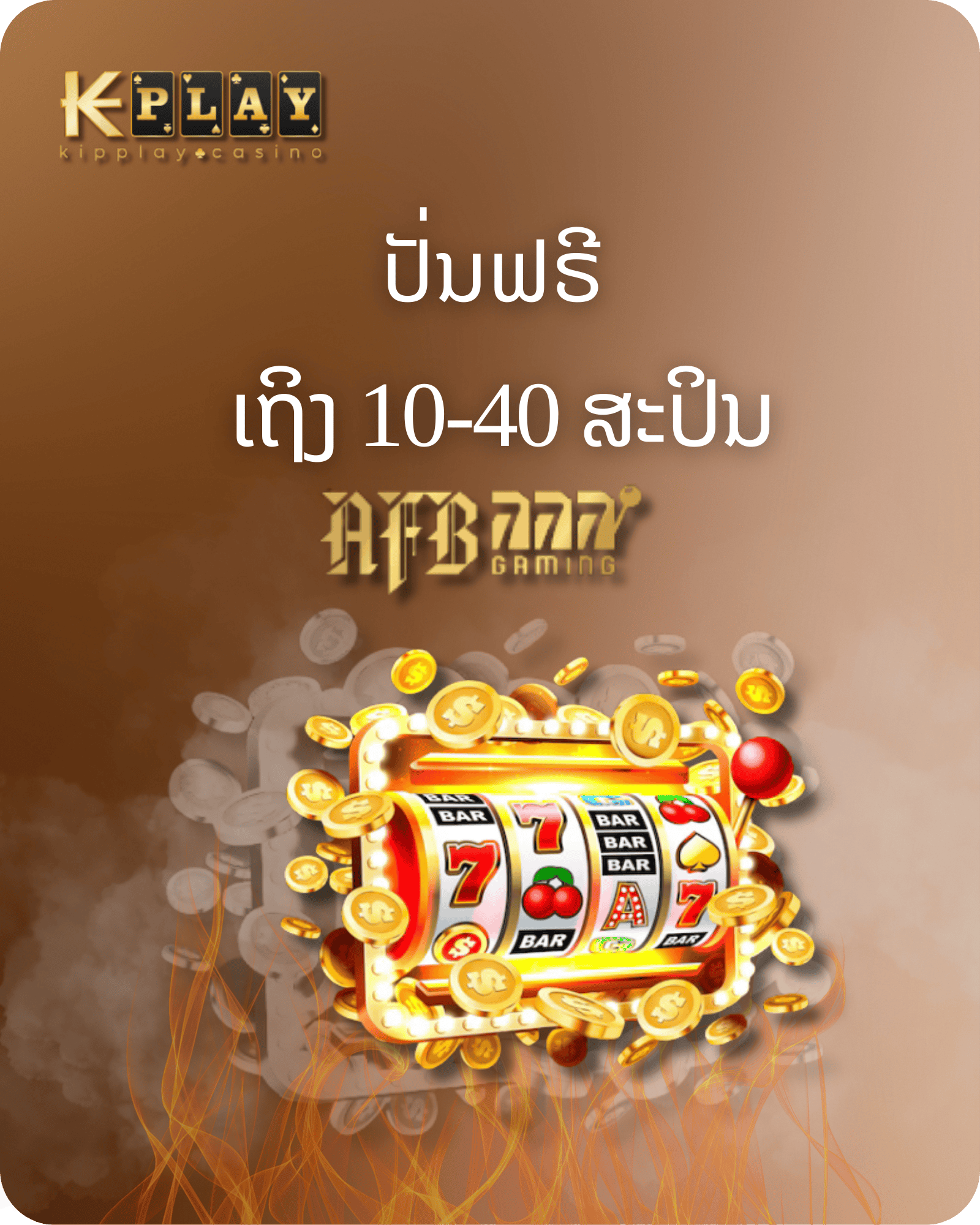 KipPlay  Promotion AFB SLOTS โปรโมชั่นรับรับฟรีสปริน 10หา40 ครั้ง